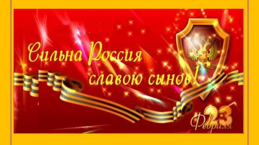 Праздничный концерт, посвященный Дню Защитника Отечества "Сильна Россия славою сынов!" 19.02.2026