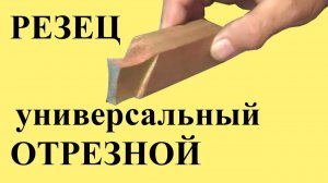 Универсальный ОТРЕЗНОЙ РЕЗЕЦ (ЮТУБ 8.08.2021)
