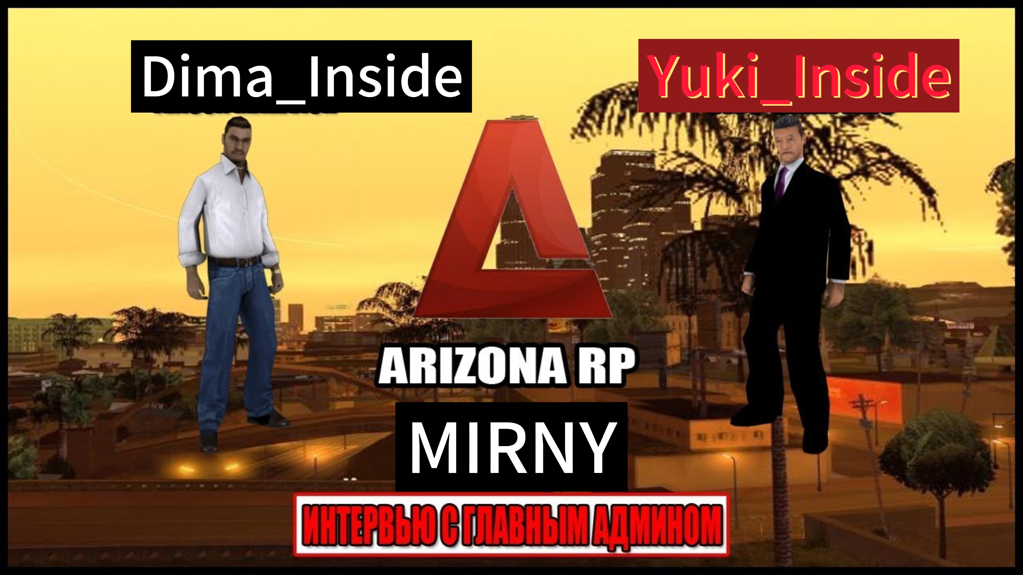 Интервью С Главным Админом смотреть онлайн