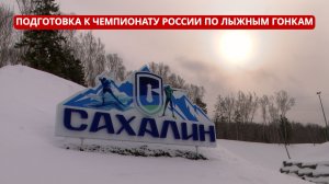 СПЕЦРЕП. Подготовка к Чемпионату России по лыжным гонкам