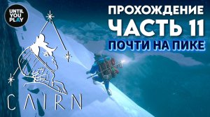 Прохождение Cairn: часть 11 — Теряем сознание, Каработ ломается | UntilYouPlay