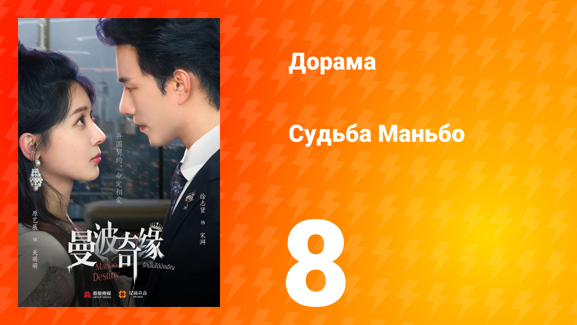 Судьба Манбо 8 серия смотреть онлайн