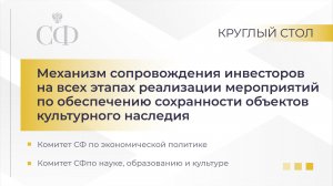 Круглый стол комитетов Совета Федерации