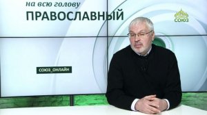 «Православный на всю голову!». Не жизнь трудная, ты трудный