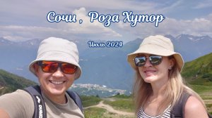 Сочи, Роза Хутор.  Июль 2024