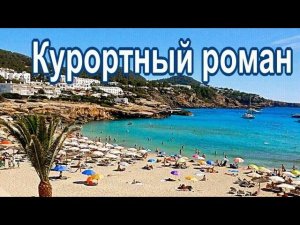 Курортный роман| Солёный поцелуй