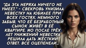 Да эта неряха ничего не умеет,- свекровь унизила невестку на юбилее при всех гостях, немного забыв