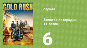 Золотая лихорадка 11 сезон 6 серия (реалити-шоу, 2020)