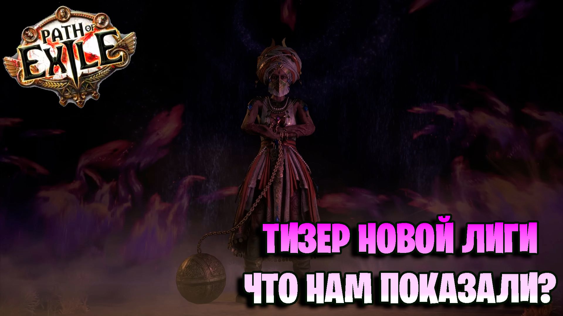 ТИЗЕР НОВОЙ ЛИГИ Path of Exile Mirage смотреть онлайн