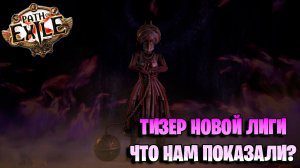 ТИЗЕР НОВОЙ ЛИГИ Path of Exile Mirage
