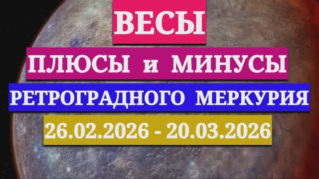 ВЕСЫ: "СОБЫТИЯ от РЕТРОГРАДНОГО МЕРКУРИЯ c 26 ФЕВРАЛЯ по 20 МАРТА 2026 года"!!! смотреть онлайн