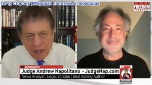 Судья Наполитано - Пепе Эскобар: Китай и Россия не останутся в стороне!