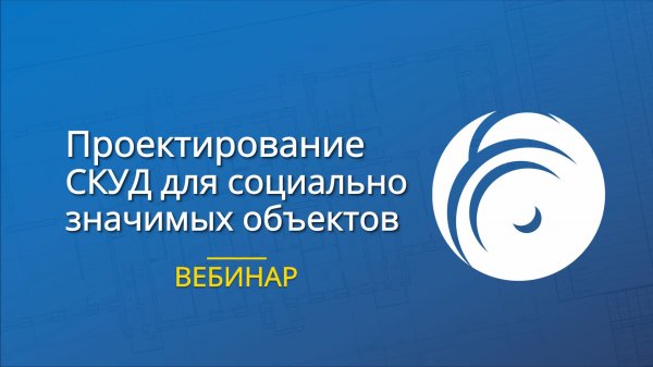 Проектирование СКУД для социально значимых объектов — кейсы | ControlGate