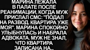“Подал на развод, квартира моя!”, написал муж жене в реанимации. А она лишь улыбнулась...