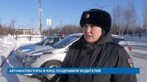 АВТОИНСПЕКТОРЫ И ЮИД ПОЗДРАВИЛИ ВОДИТЕЛЕЙ