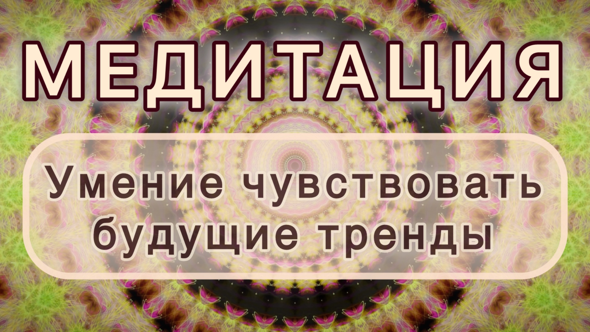 Умение чувствовать будущие тренды. Трансформационная МЕДИТАЦИЯ. Высокие вибрации. смотреть онлайн