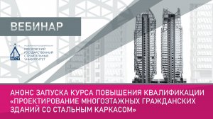Анонс запуска курса повышения квалификации Проектирование многоэтажных гражданских зданий