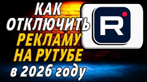 Как отключить рекламу на РУТУБЕ в 2026 году