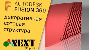 Fusion 360. Урок - декоративная сотовая структура