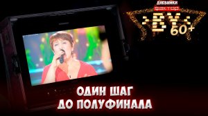 😍Волнение за кулисами: кто не растеряется и шагнет к мечте? | Дневники "ФАКТОР. BY 60+" | 4 сезон