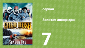 Золотая лихорадка 1 сезон 7 серия (реалити-шоу, 2010)