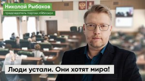 «Люди устали. Они хотят мира!». Лидер «Яблока» выступил в Заксобрании Тверской области.