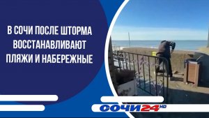 В Сочи после шторма восстанавливают пляжи и набережные