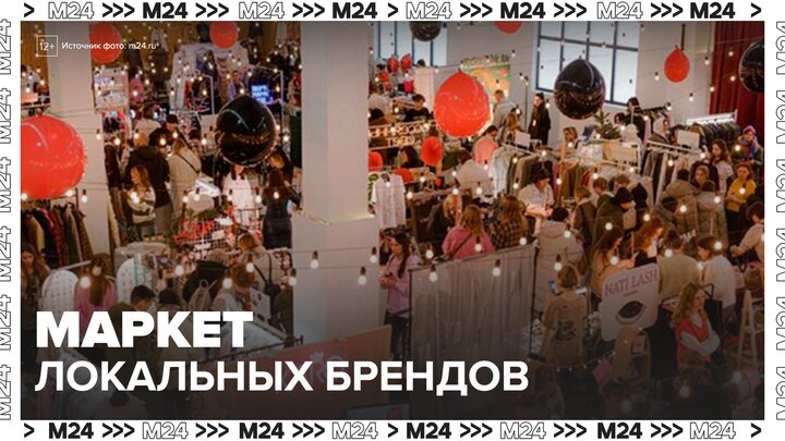 Маркет локальных брендов открылся на Тверской площади в честь Масленицы - Москва 24 смотреть онлайн