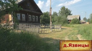 Деревня в глубинке. Сюда ведет грунтовая дорога. Жилая деревня с заброшенными домами.