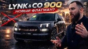 LYNK & CO 900 — ЛУЧШЕ LI 9 И GLS?!