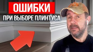 Несовместимые плинтус и пол — как избежать типичных ошибок? Разбор видов и запрещенных пар в ремонте