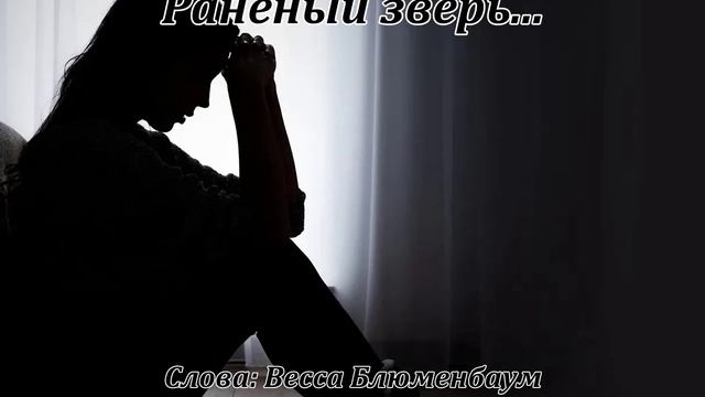 Раненый зверь...(Слова Вессы Блюменбаум) смотреть онлайн