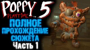 ПОППИ ПЛЕЙТАЙМ 5 ГЛАВА ВЕСЬ СЮЖЕТ, НОВЫЕ ПЕРСОНАЖИ И РУКИ Часть 1 ( Poppy Playtime 5 Chapter )