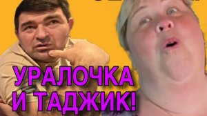 УРАЛКА И ТАДЖИК! ТАНЦУЮТ ВСЕ! ОЛЬГА УРАЛОЧКА LIVE.