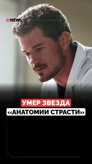 Ушёл из жизни звезда «Анатомии страсти» Эрик Дэйн