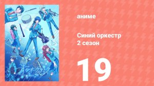 Синий оркестр 2 сезон 19 серия (аниме-сериал, 2025)