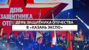 День Защитника Отечества в «Казань Экспо»