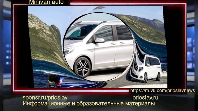 Minivan auto / Авто Минивэн