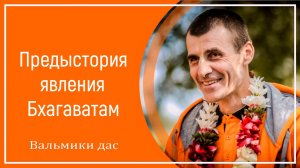 Предыстория явления Бхагаватам