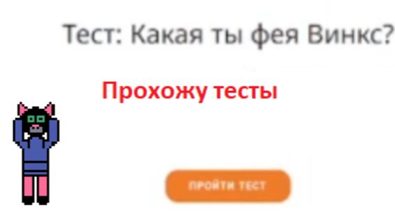 Прохожу тесты (да я прошёл тест на фею свинкс)