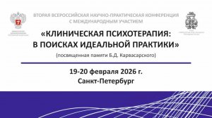 Большой зал "КЛИНИЧЕСКАЯ ПСИХОТЕРАПИЯ: В ПОИСКАХ ИДЕАЛЬНОЙ ПРАКТИКИ" 20 февраля 2026 года