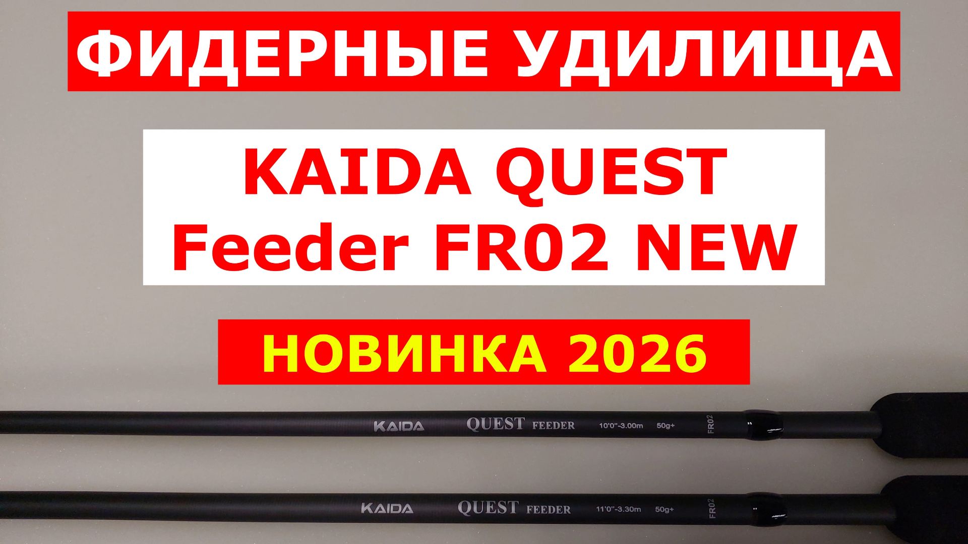 KAIDA QUEST FR02 - ОБЗОР ФИДЕРНЫХ УДИЛИЩ. ОБНОВЛЕННАЯ МОДЕЛЬ ФИДЕРОВ КАЙДА КВЕСТ ФР02 смотреть онлайн