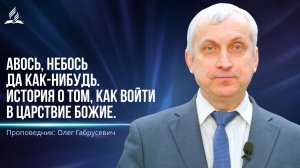 Авось, небось да как-нибудь. История о том, как войти в царствие Божие. проповедь