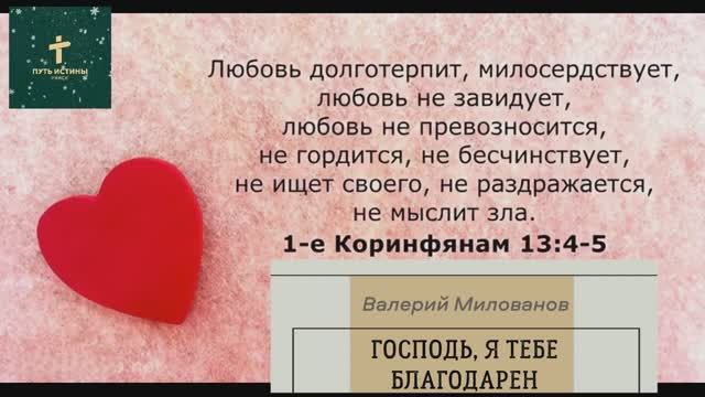 ГОСПОДЬ, Я ТЕБЕ БЛАГОДАРЕН | Валерий Милованов