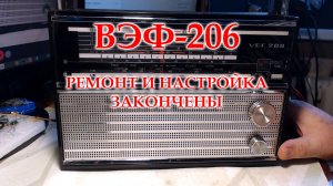 ВЭф-206. Окончен ремонт, настройка.
