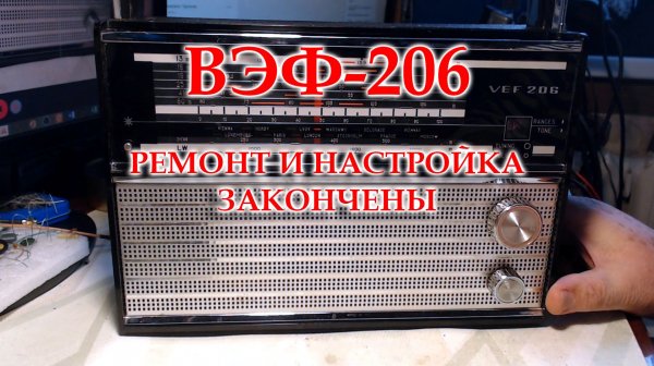 ВЭф-206. Окончен ремонт, настройка.