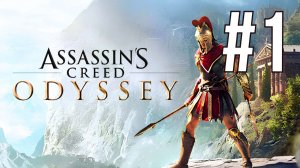 ASSASSIN'S CREED ODYSSEY | ПЕРВОЕ ПРОХОЖДЕНИЕ | #1