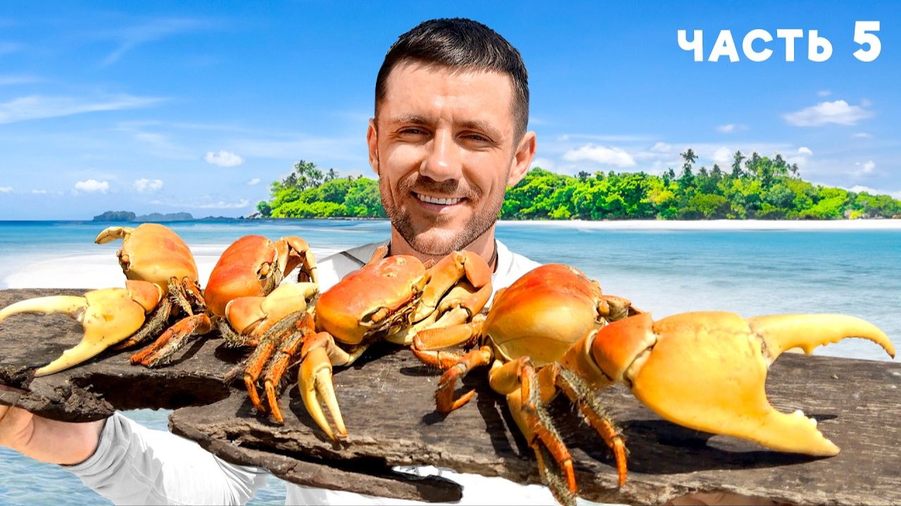 НОВОЕ ВЫЖИВАНИЕ на НЕОБИТАЕМОМ ОСТРОВЕ [5-Часть] смотреть онлайн
