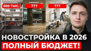Сколько СТОИТ “заехать и жить” в новостройке 2026 году?