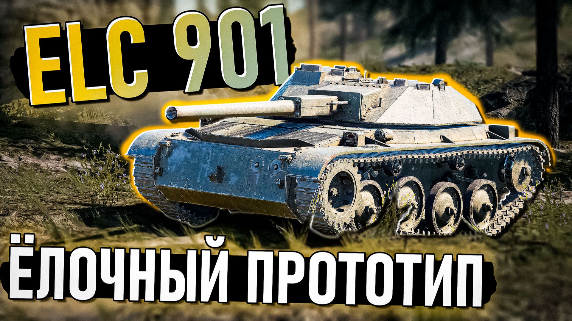 ELC 901 Прототип ёлки в War Thunder. Обзор смотреть онлайн